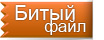 Сообщить о битой ссылке
